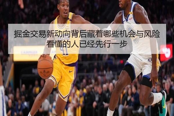掘金交易新动向背后藏着哪些机会与风险看懂的人已经先行一步（dbdianjing）